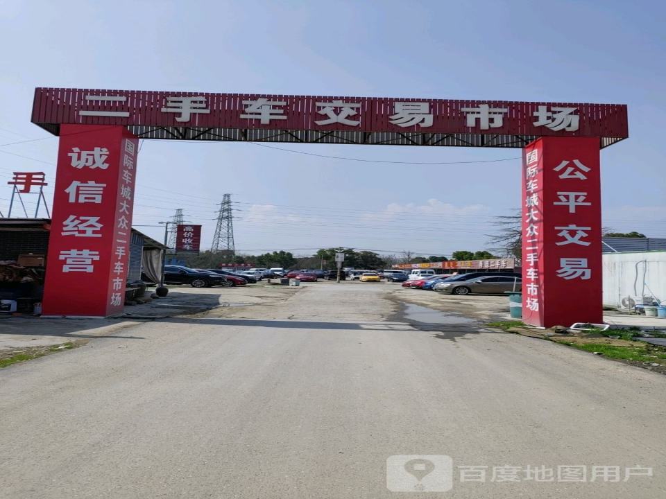 二手车交易市场(清远路店)