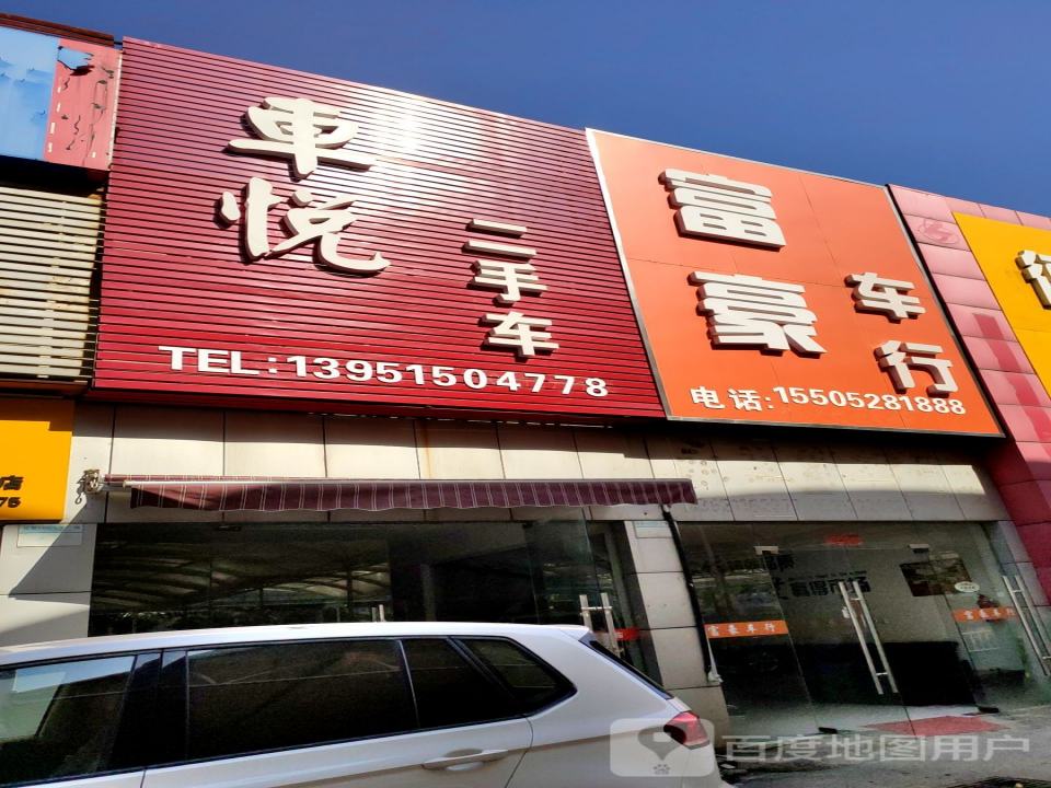 车悦二手车