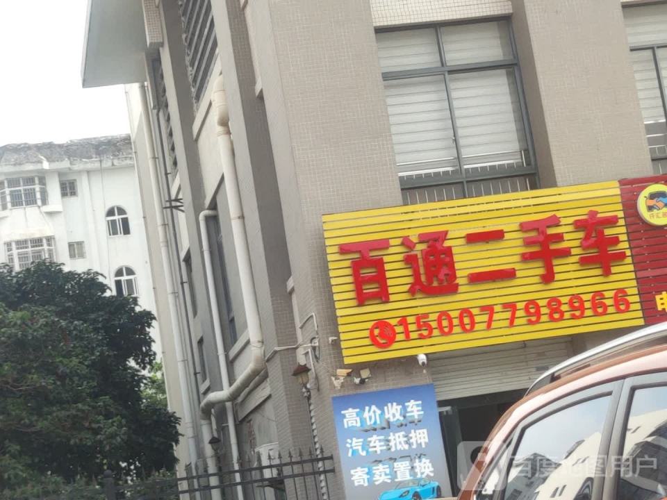 百通二手车