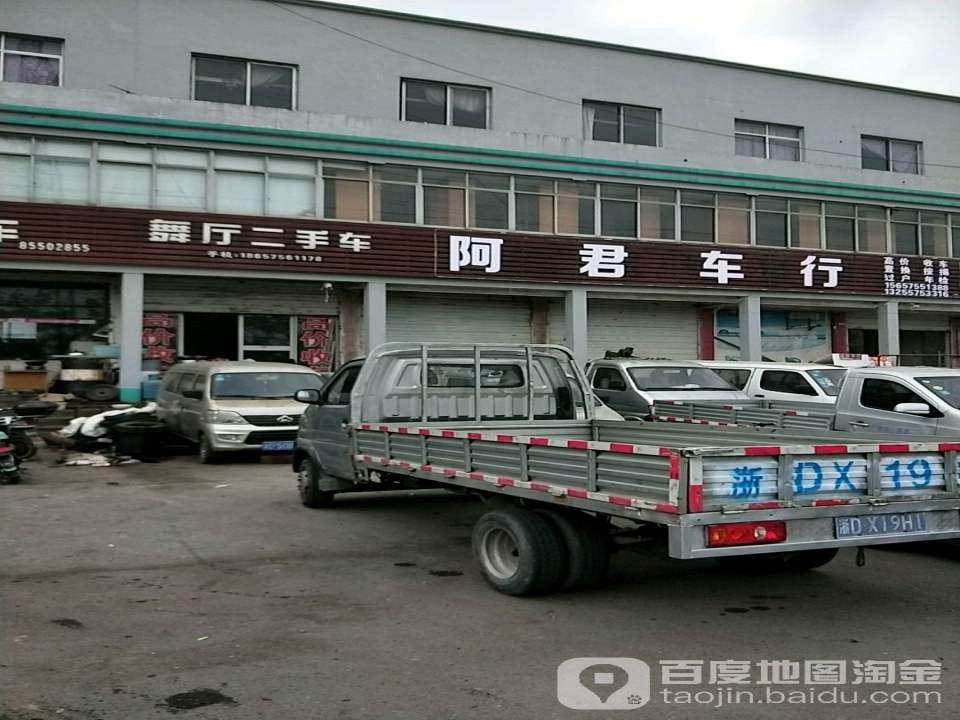 舞厅二手车