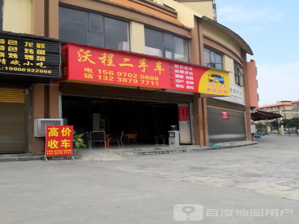 沃程二手车