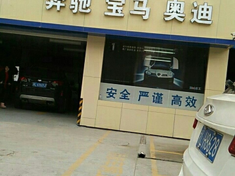 旭驰钣喷中心