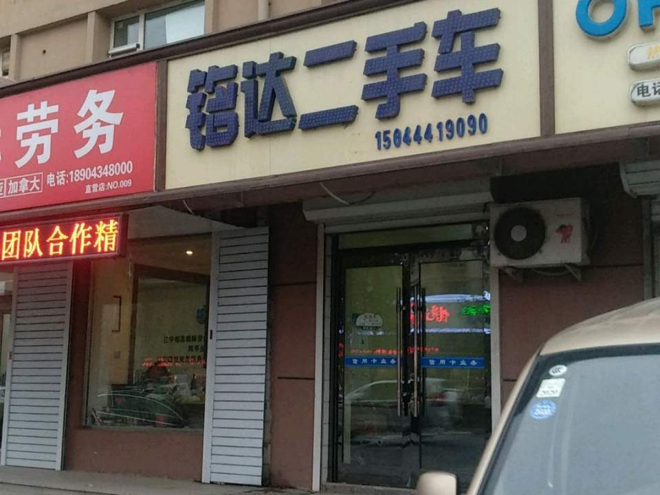 铭威二手车(北新华大街店)