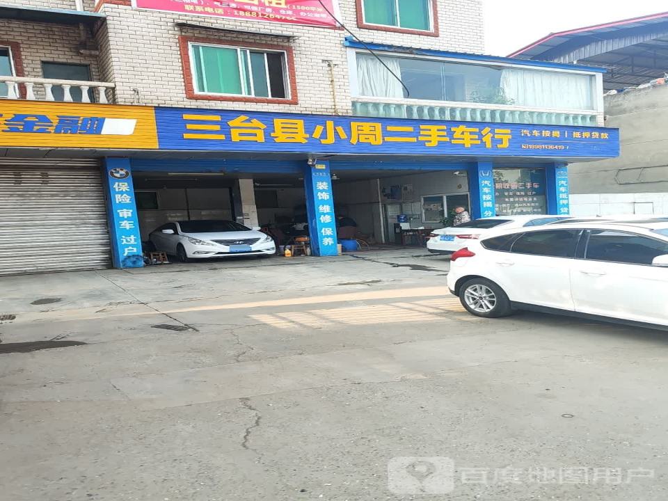 三台县小周二手车行