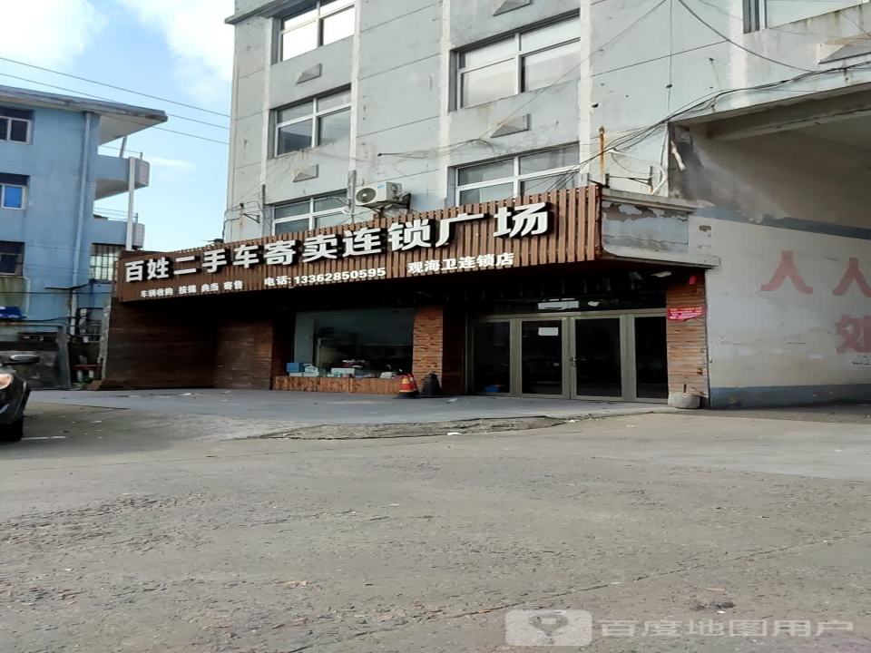 百姓二手车寄卖连锁广场