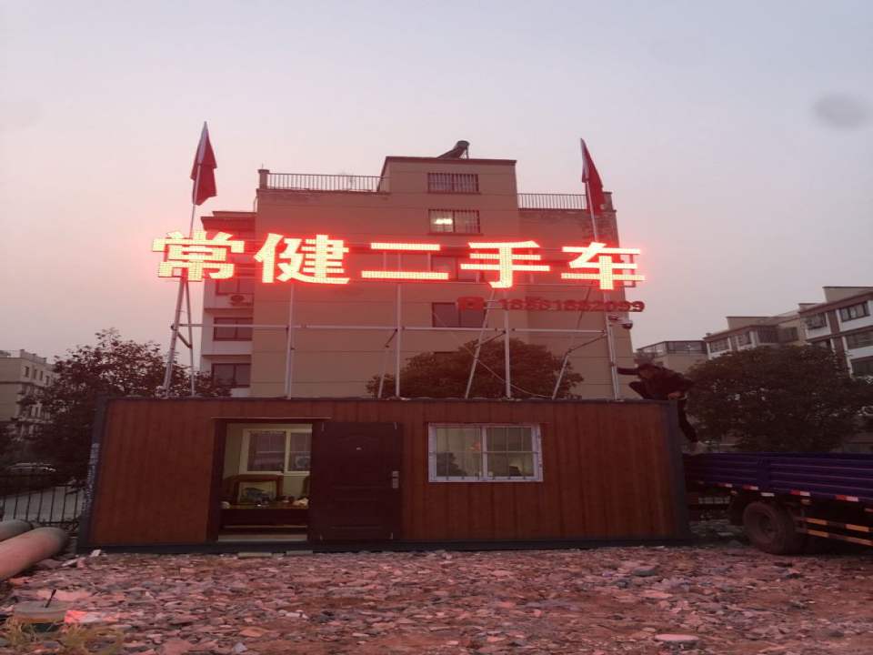 常健二手车