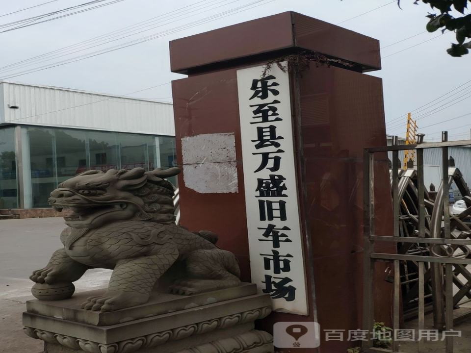 乐至县万盛旧车市场