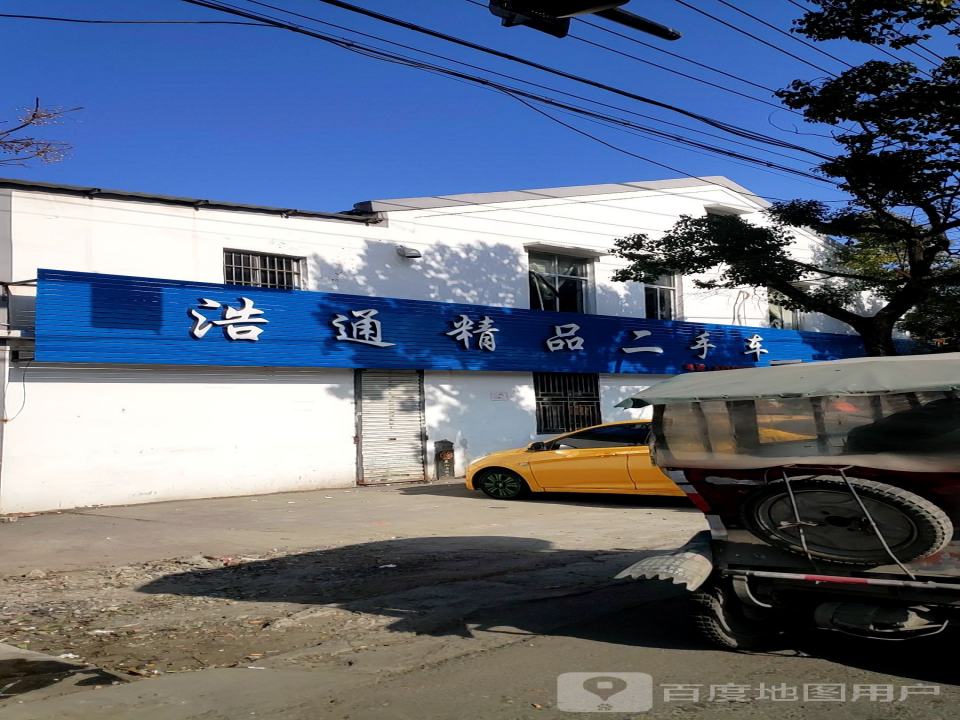 浩通精品二手车