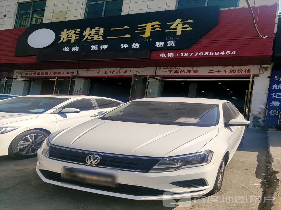 辉煌二手车(剑邑大道)