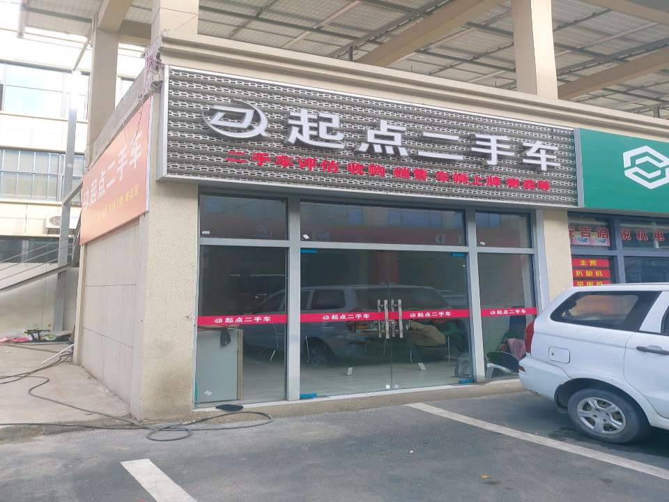 起点二手车