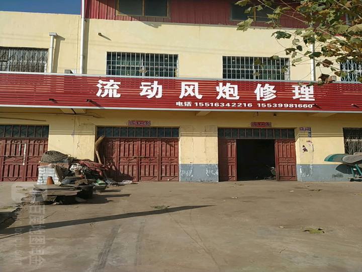 流动风炮修理