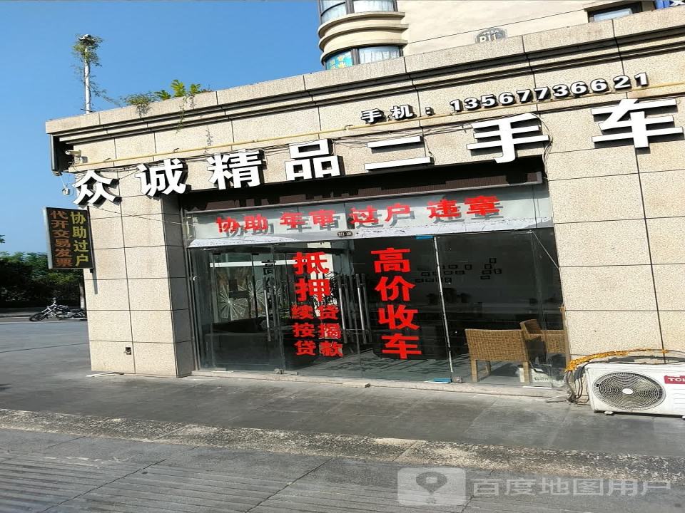 众诚精品二手车(湖滨北路)