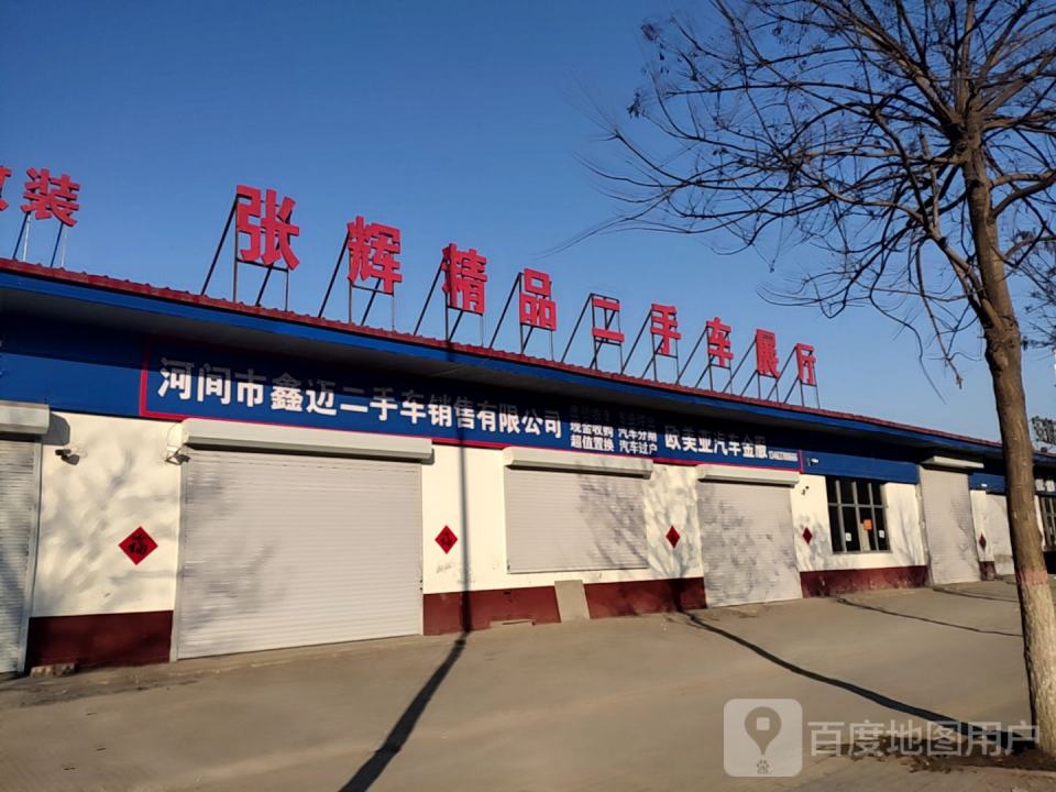 张辉精品二手