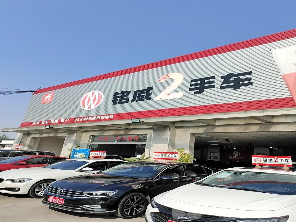 铭威二手车