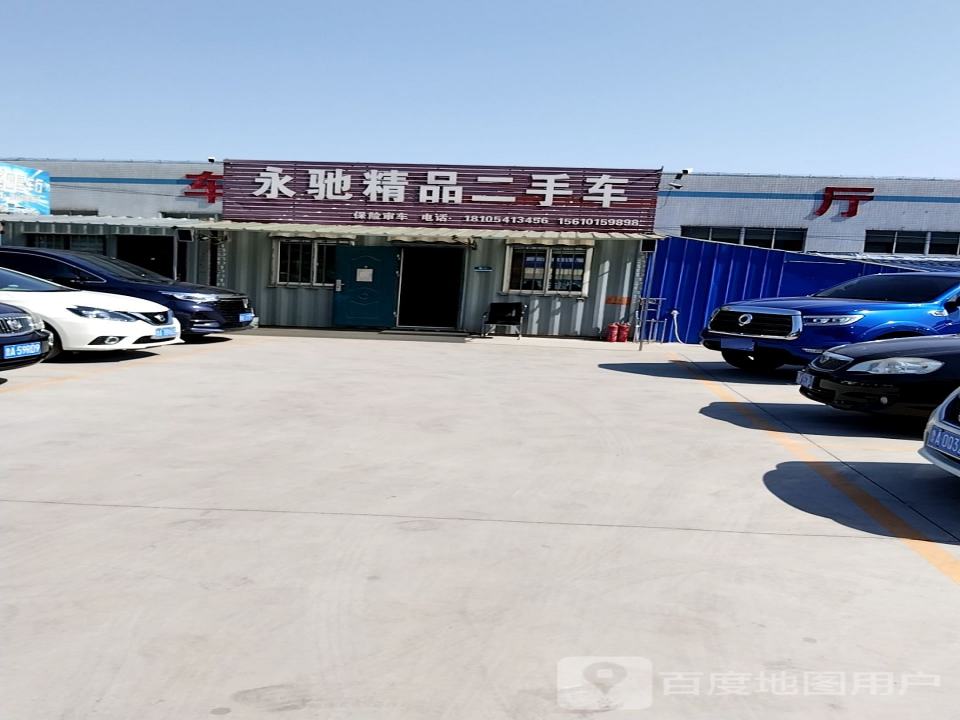 永驰精品二手车