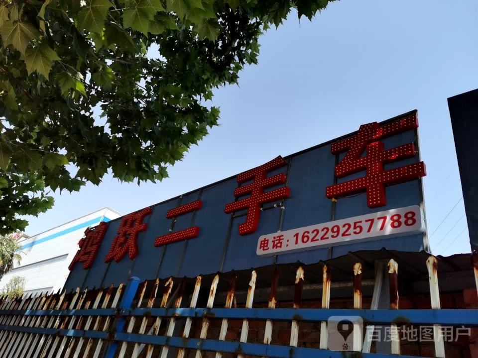 鸿跃二手车