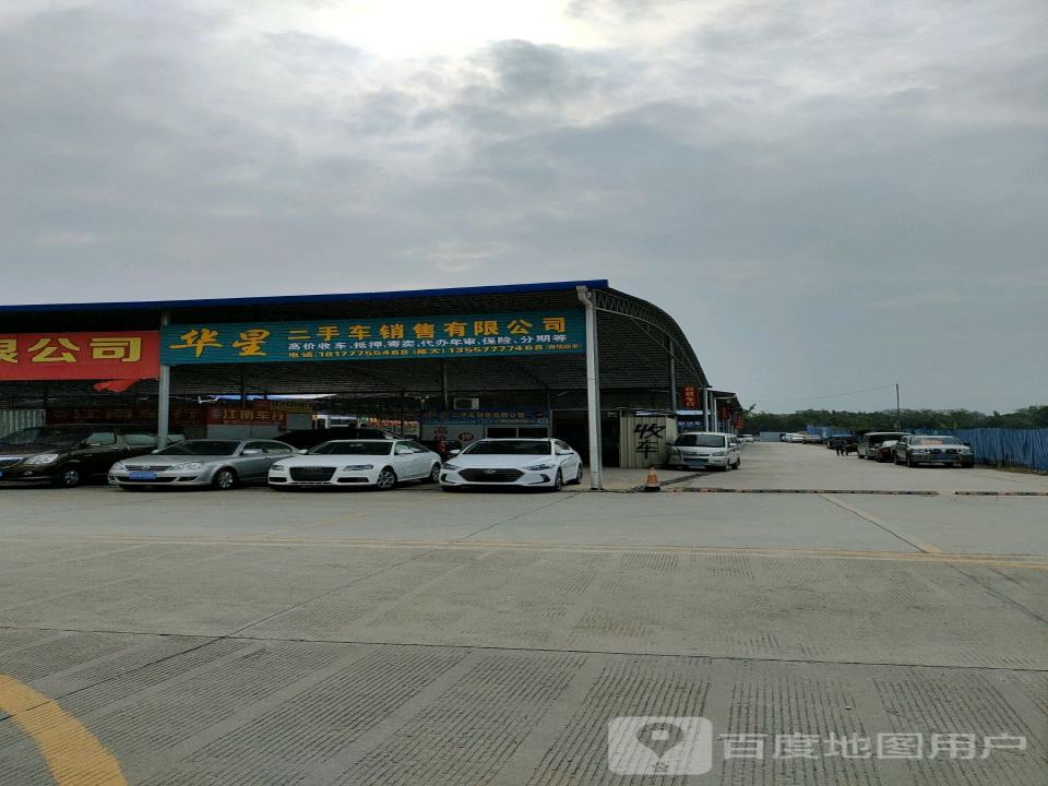 华星二手车销售有限公司