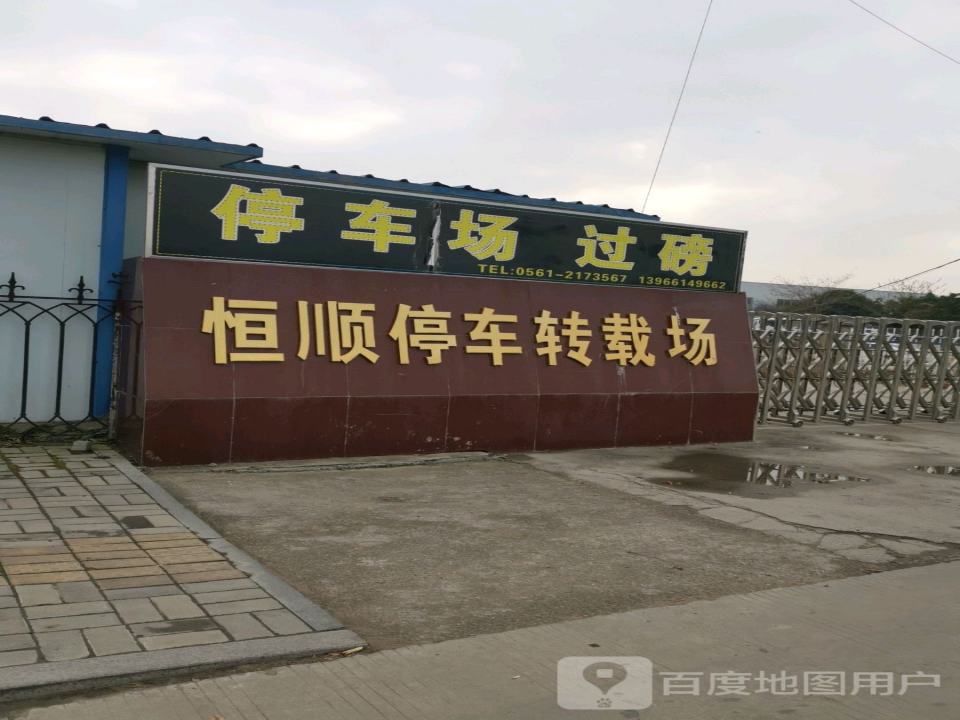 恒顺停车转载场