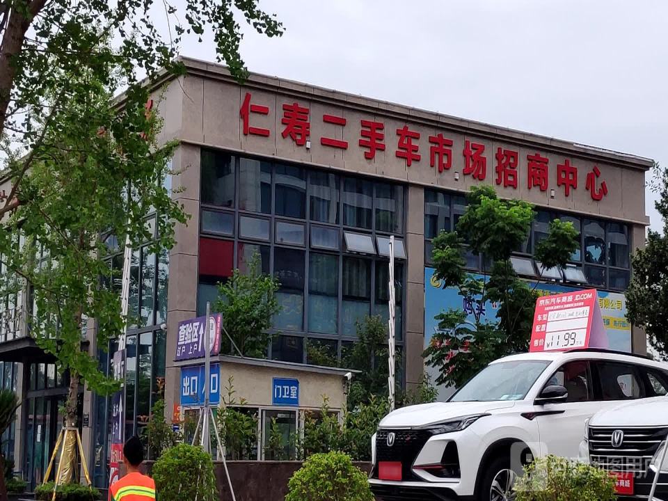仁寿县二手车交易市场
