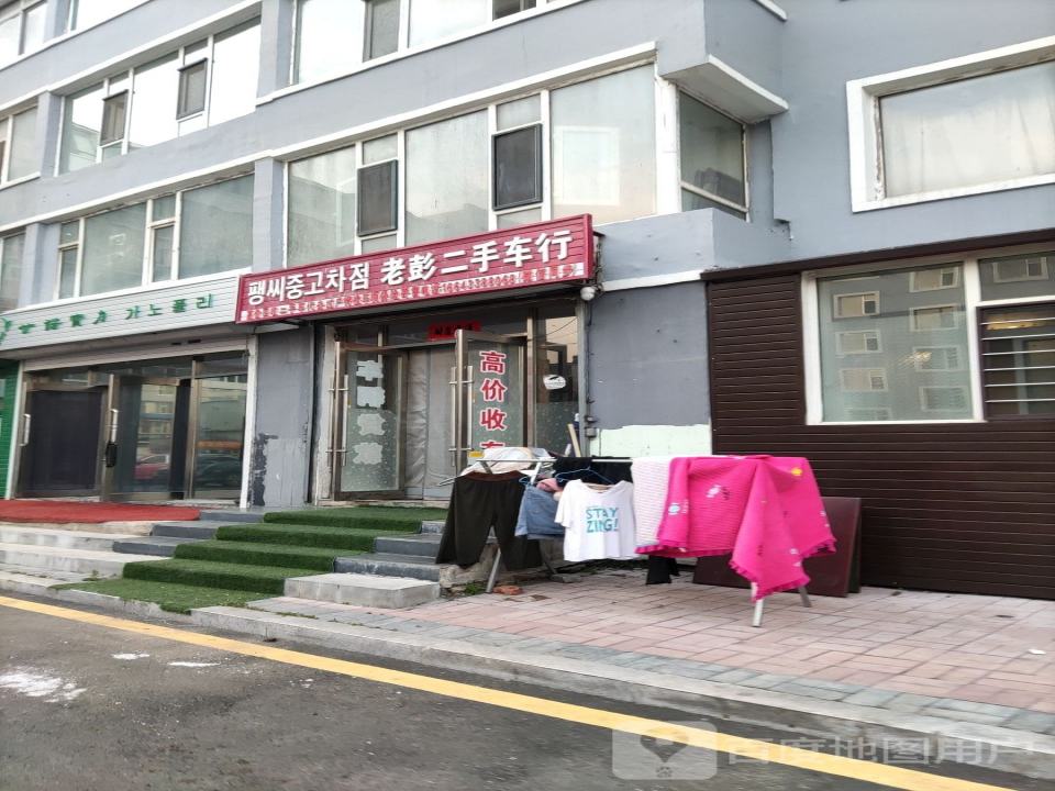 老彭二手车行