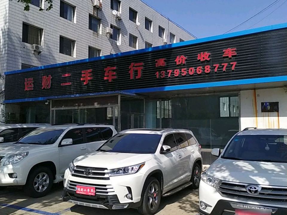 运财二手车行