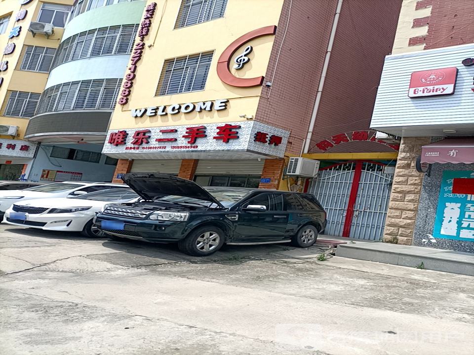 唯乐二手车
