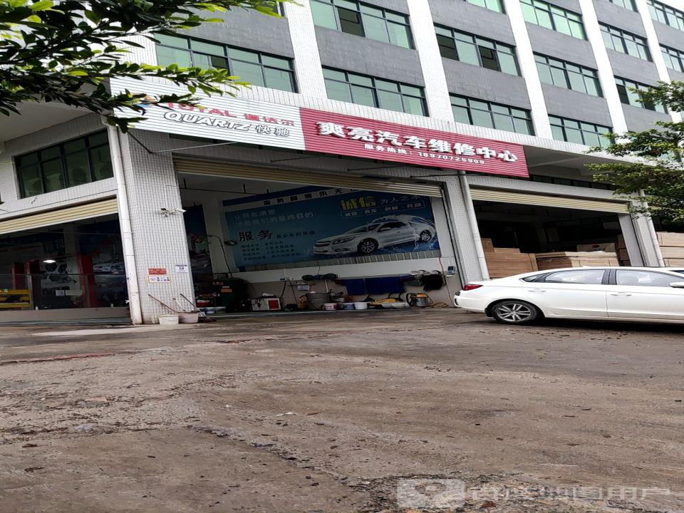 爽亮汽车维修中心