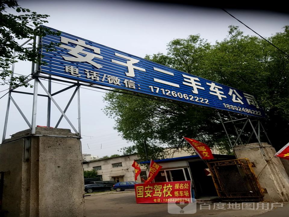 安子二手车公司