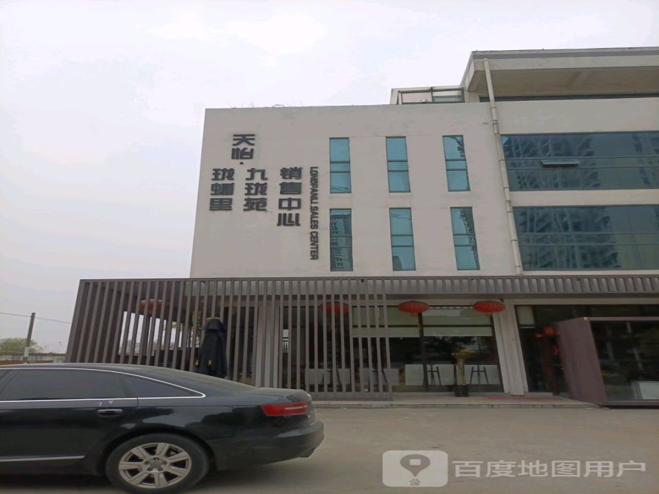 天怡珑噃里九珑苑销售中心