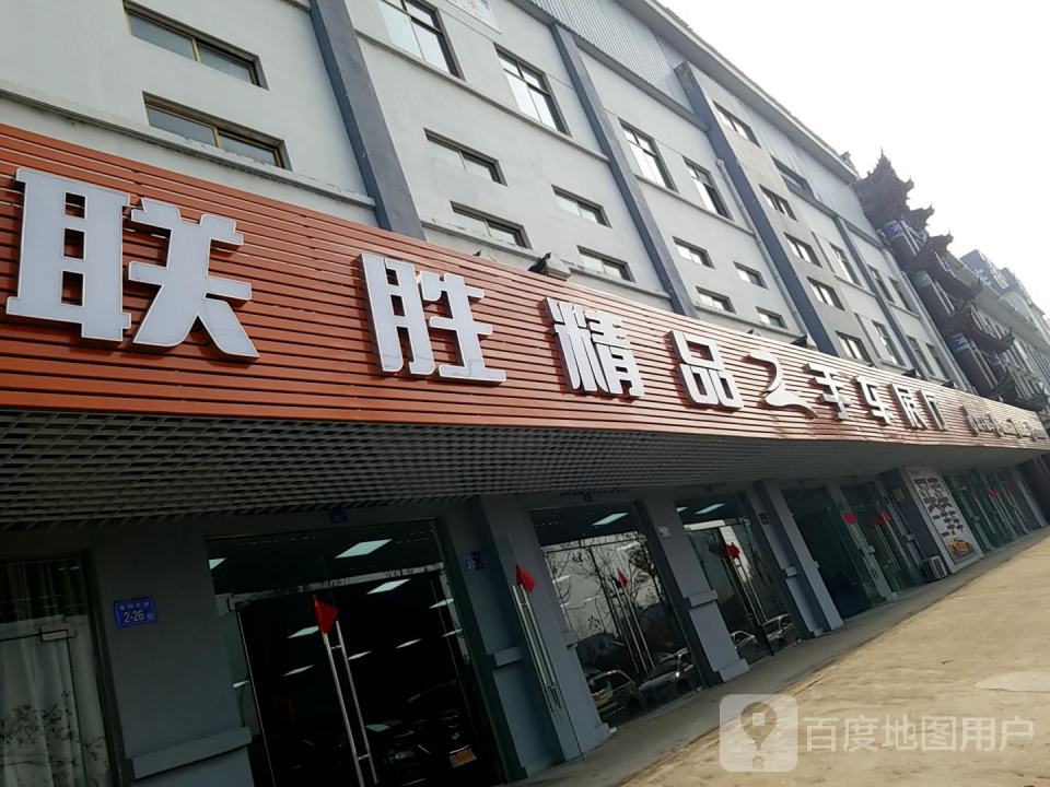 联胜精品二手车展厅
