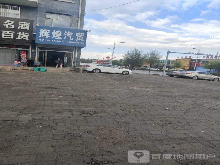 辉煌汽贸