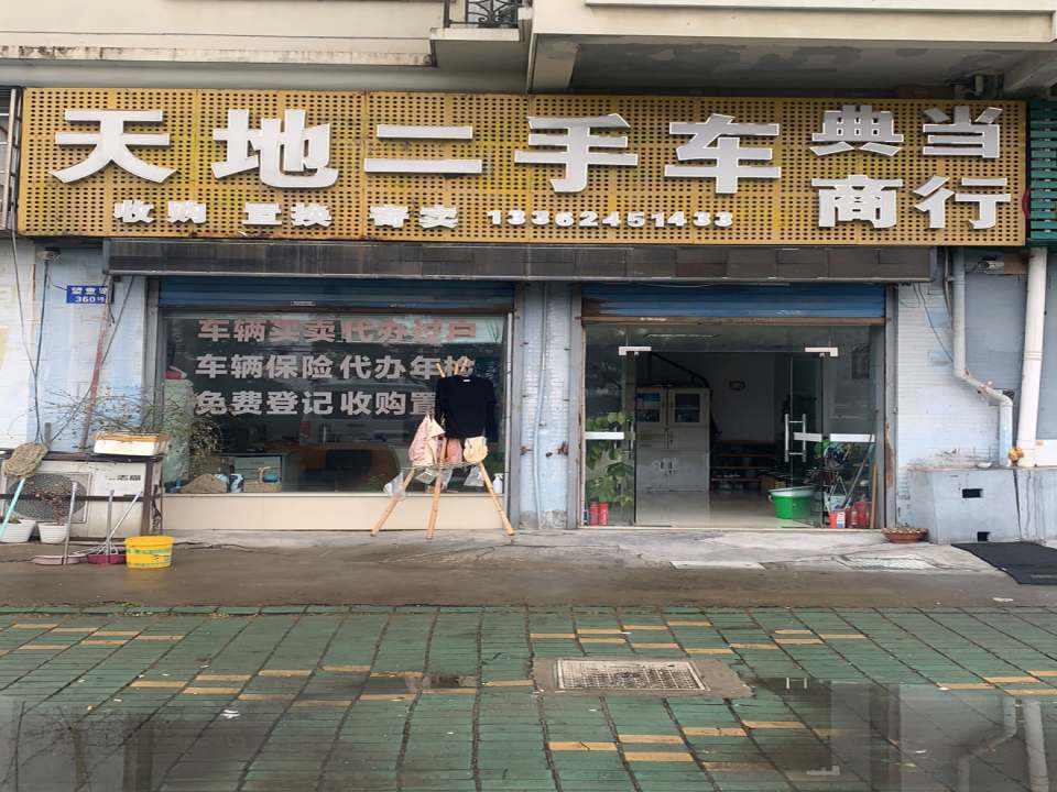 天地二手车典当商行