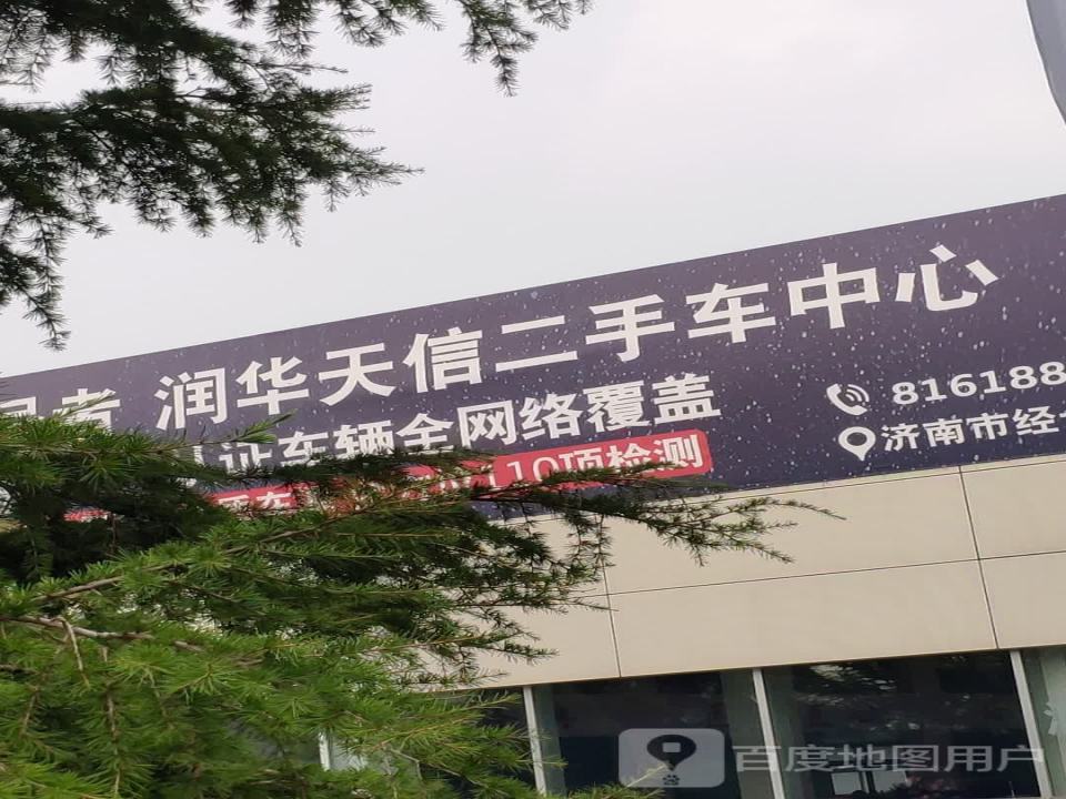 山东润华天信二手车中心