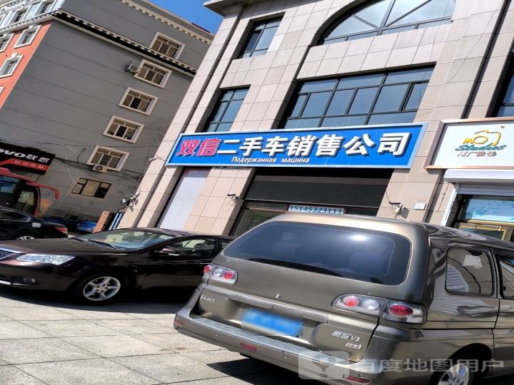 双信二手车销售公司