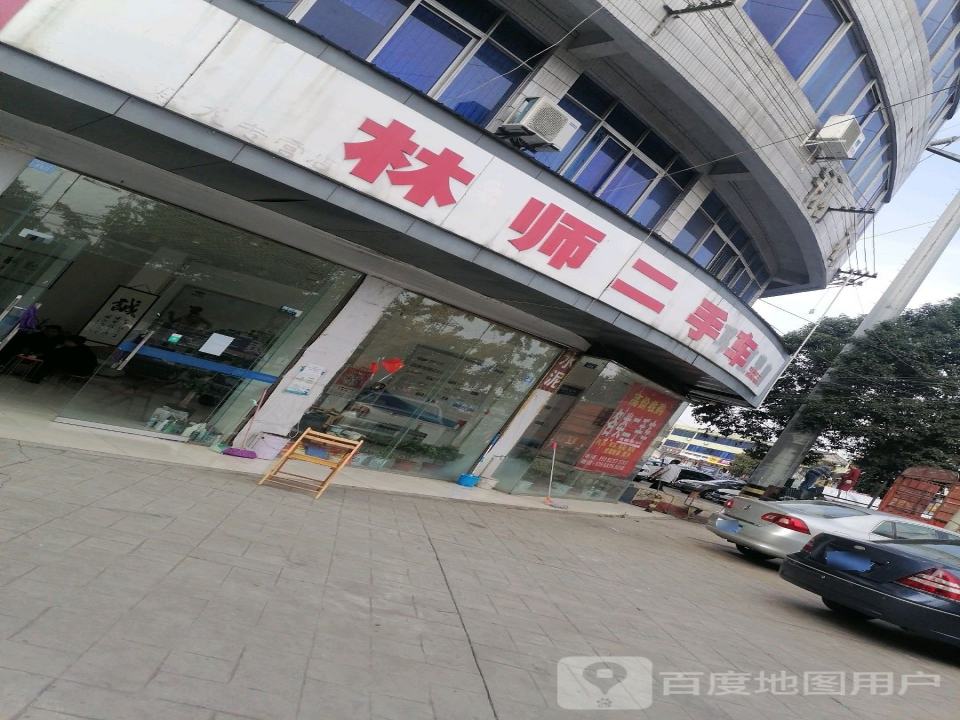 林师二手车