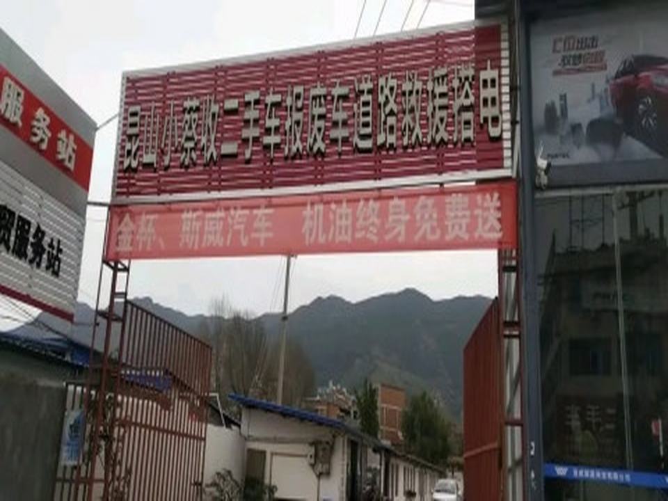 昆山小蔡收二手车报废车道路救援搭电(黄泥泾路店)