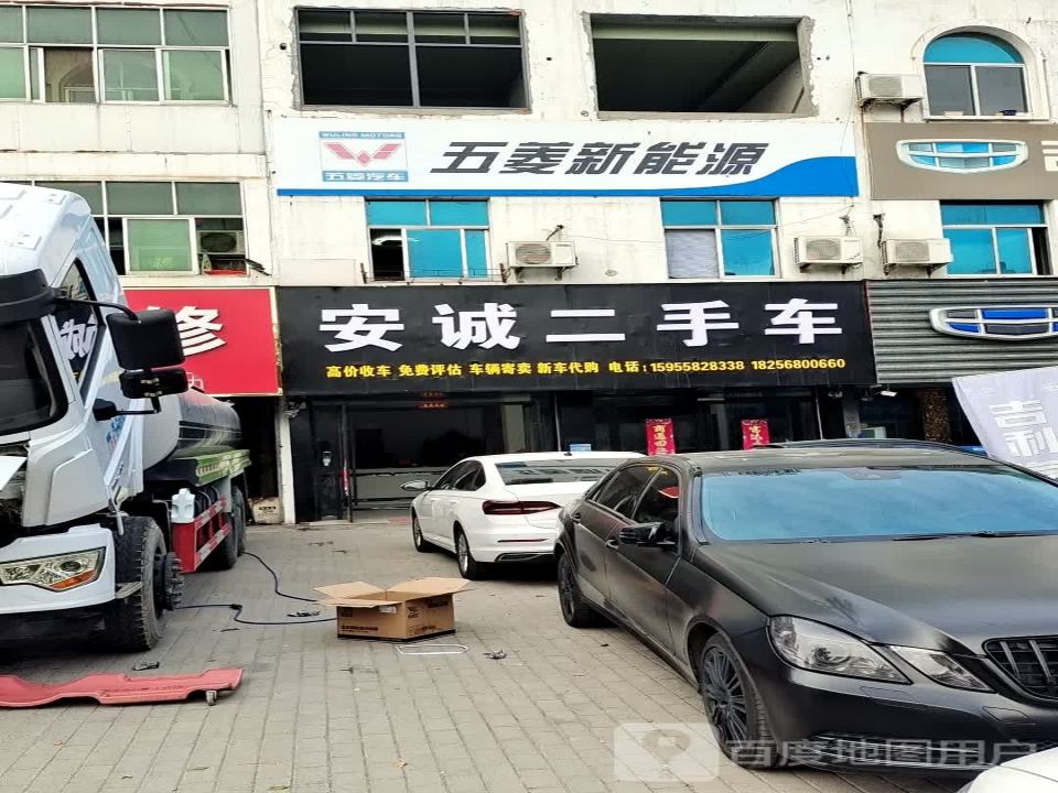 安诚二手车(迎宾大道)
