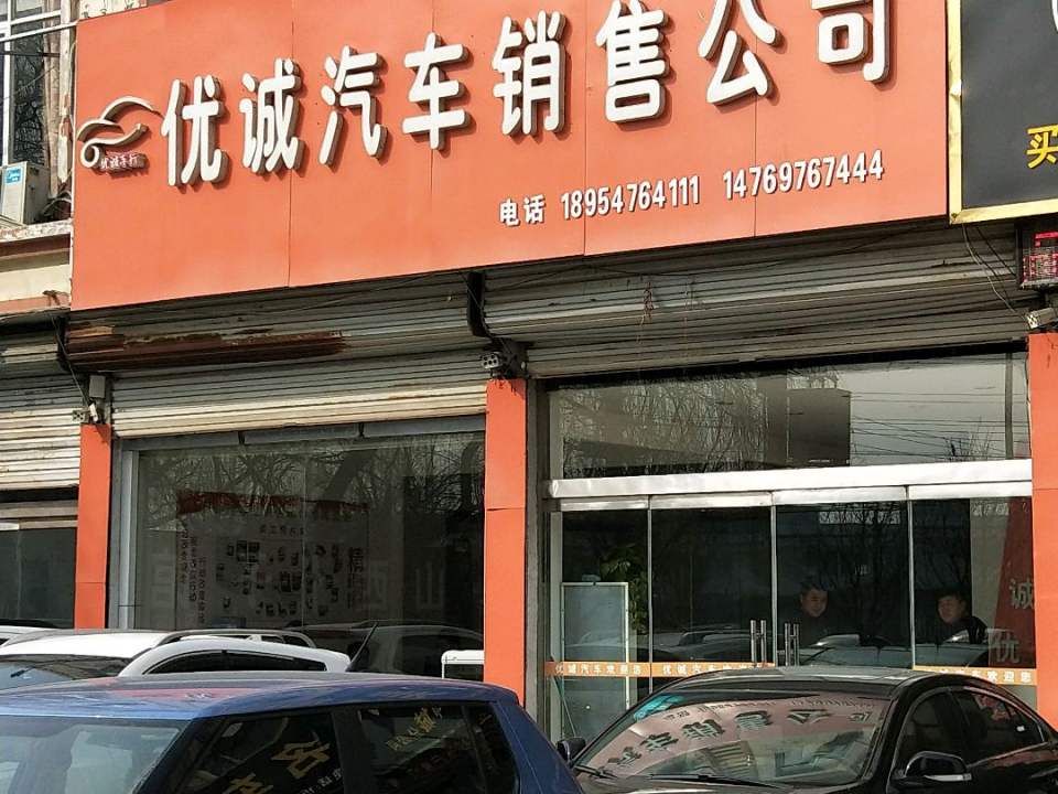 优诚汽车销售公司