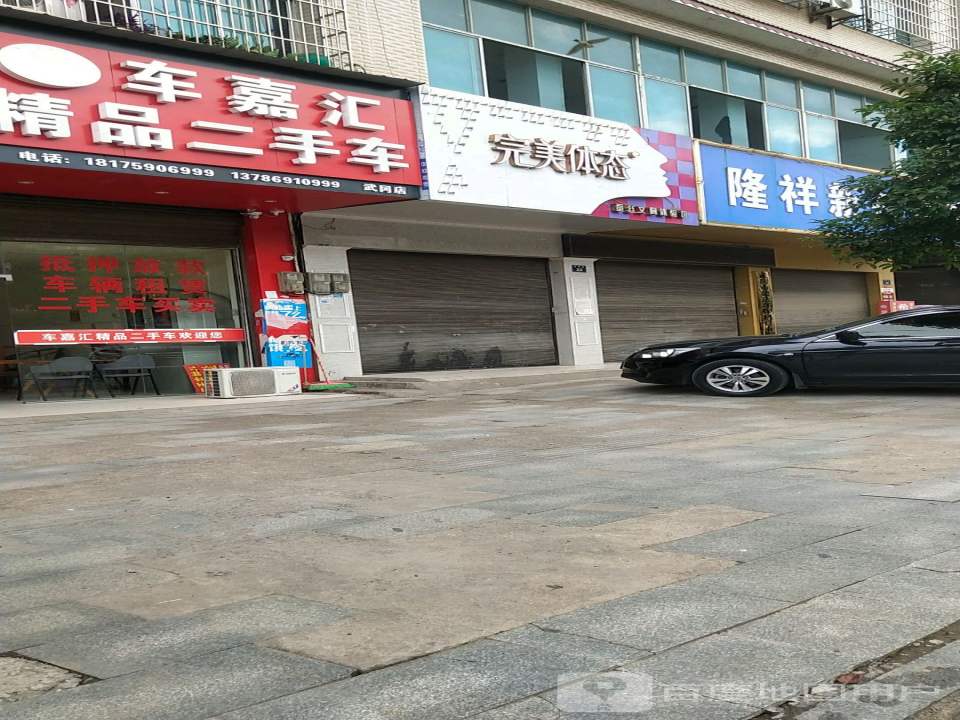 车嘉汇精品二手车(武冈店)