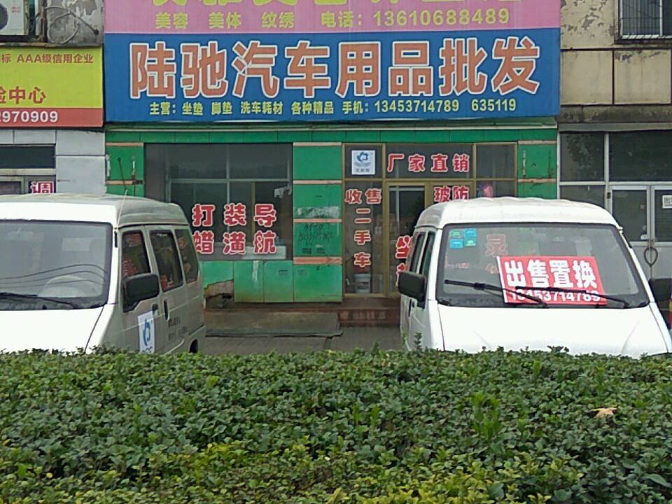 陆驰汽车用品二手车