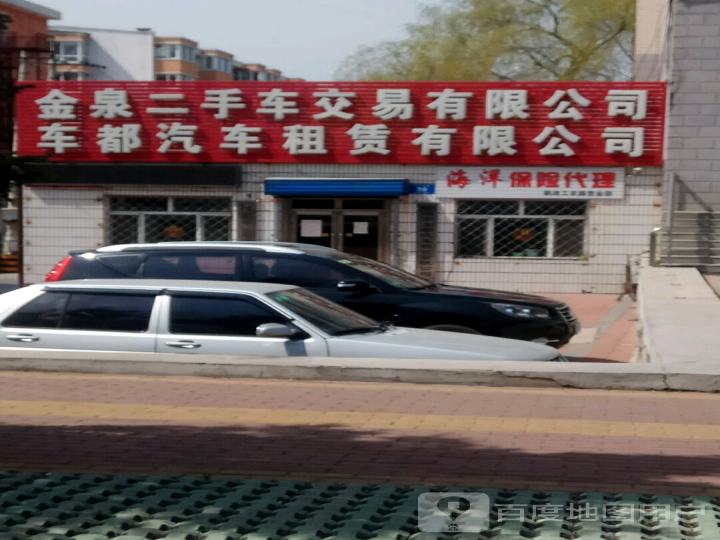 金泉二手车交易有限公司