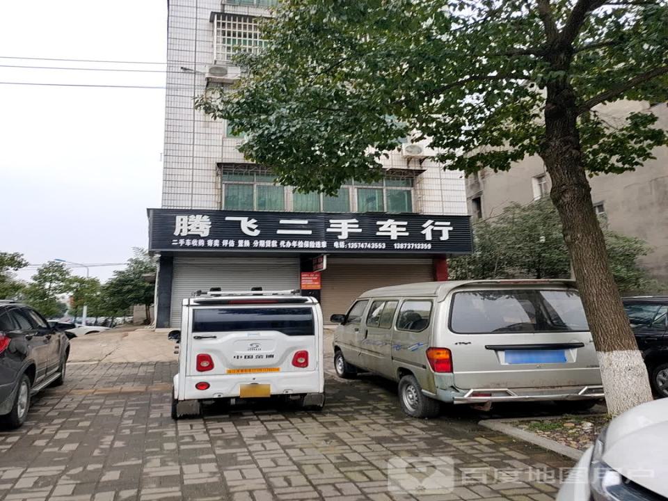 腾飞二手车行