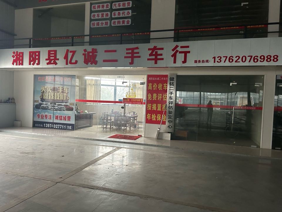 湘阴县亿诚二手车行