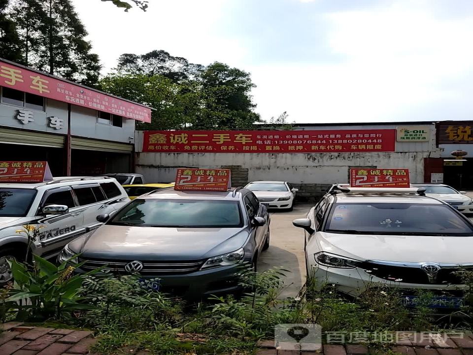 鑫诚二手车(郫彭路)