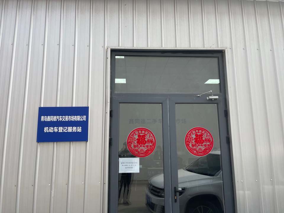 鑫同德二手车交易市场