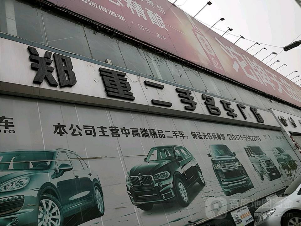 郑重二手名车