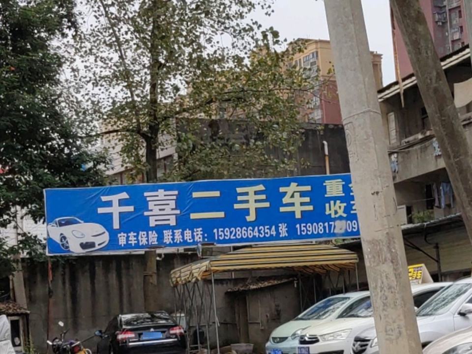千喜二手车