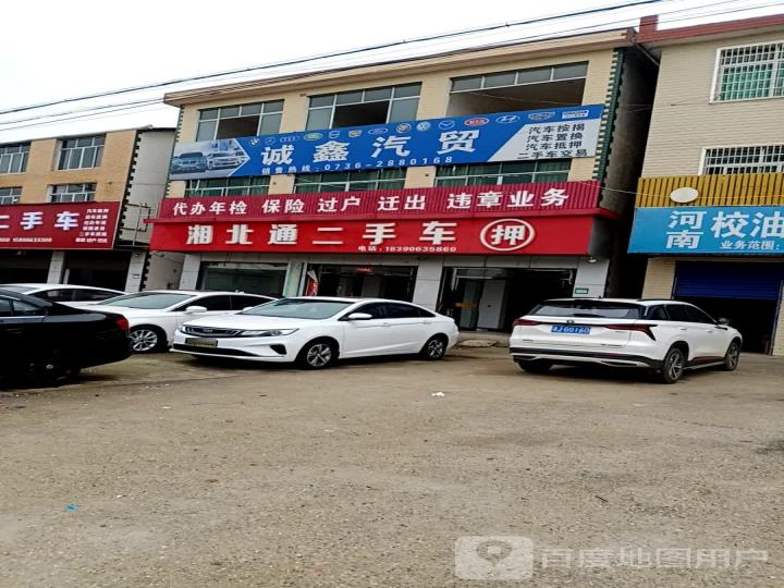 湘北通二手车