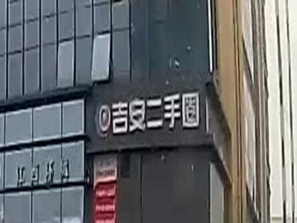 吉安二手圈运营中心
