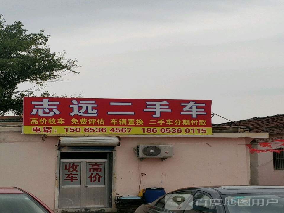 志远二手车(民主路)